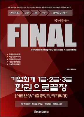 FINAL 기업회계 1급.2급.3급 한권으로끝장 [이론완성/기출총정리/저자직강]