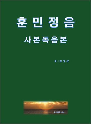 훈민정음 사본 독음본