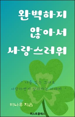 완벽하지 않아서 사랑스러워