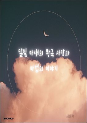 달빛 아래의 왕국 사랑과 마법의 이야기