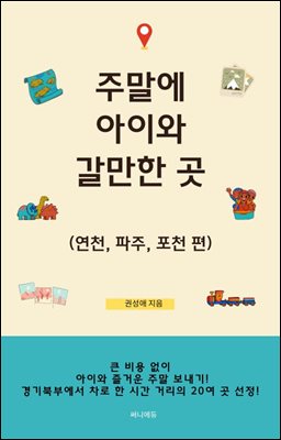 주말에 아이와 갈만한 곳 (연천, 파주, 포천 편)