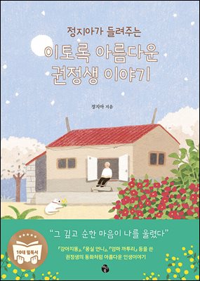 이토록 아름다운 권정생 이야기