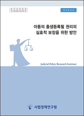 아동의 출생등록될 권리의 실효적 보장을 위한 방안