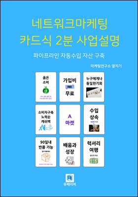 네트워크마케팅 카드식 2분 사업설명