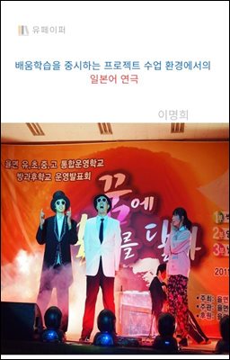 배움학습을 중시하는 프로젝트 수업 환경에서의  일본어 연극