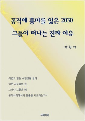 공직에 흥미를 잃은 2030 그들이 떠나는 진짜 이유