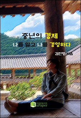 중년의 경제, 나를 알고 나를 경영하다