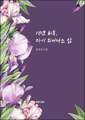 10년 회복, 다시 피어나는 삶