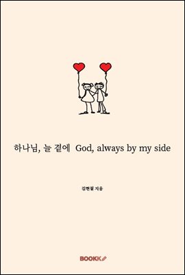 하나님, 늘 곁에  God, always by my side