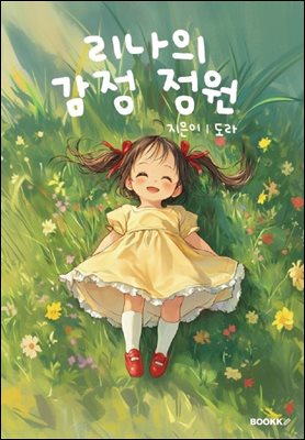 리나의 감정 정원