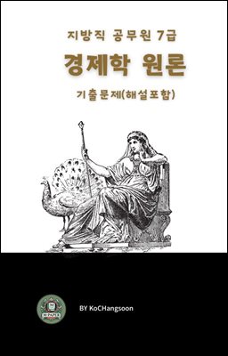 지방직 공무원 7급 경제학 원론 기출문제(해설포함)