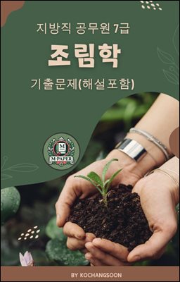 지방직 공무원 7급 조림학 기출문제(해설포함)