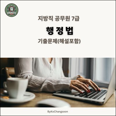 지방직 공무원 7급 행정법 기출문제(해설포함)