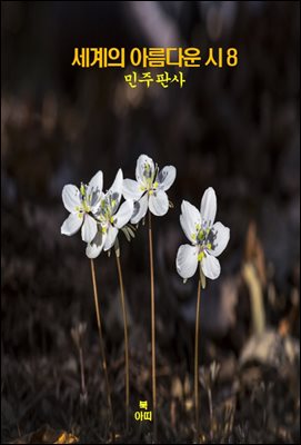 세계의 아름다운 시8 _민주 판사 외 9편