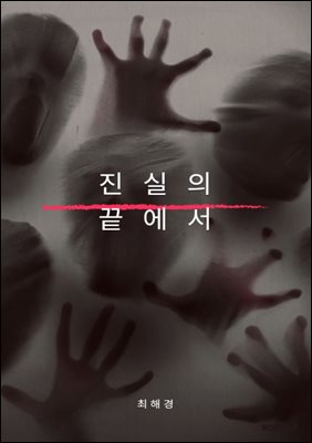 진실의 끝에서