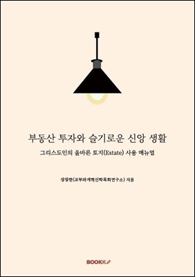 부동산 투자와 슬기로운 신앙 생활