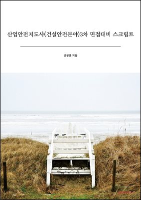 산업안전지도사(건설안전분야)3차 면접대비 스크립트