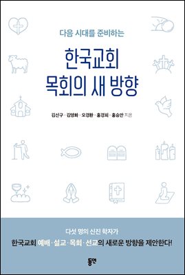 (다음 시대를 준비하는) 한국교회 목회의 새 방향