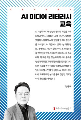 AI 미디어 리터러시 교육