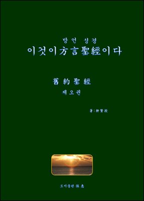 이것이方言(방언)聖經(성경)이다(5권)