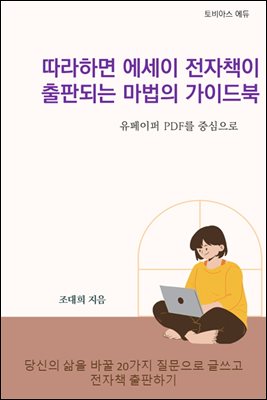 따라하면 에세이 전자책이 출판되는 마법의 가이드북