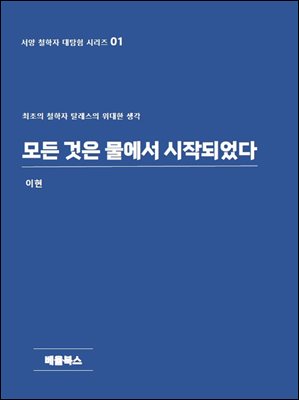 모든 것은 물에서 시작되었다