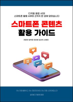 스마트폰 콘텐츠 활용 가이드