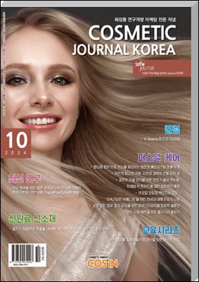 코스메틱저널코리아 Cosmetic Journal Korea 2024.10