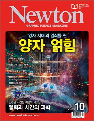 월간 뉴턴 Newton 2024년 10월호