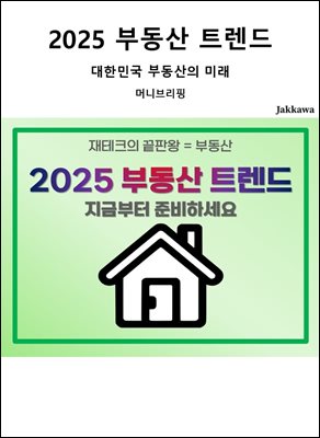 2025 부동산 트렌드