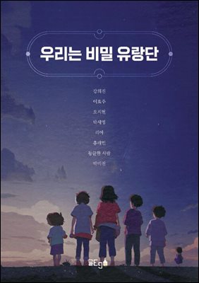 우리는 비밀 유랑단