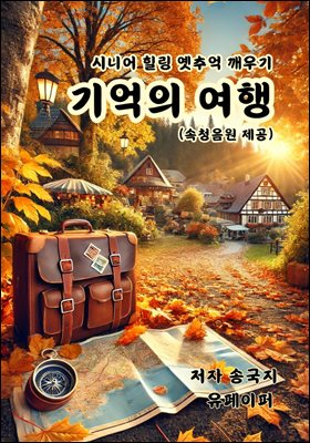 기억의 여행