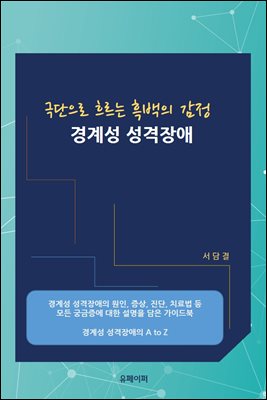 극단으로 흐르는 흑백의 감정 경계성 성격장애