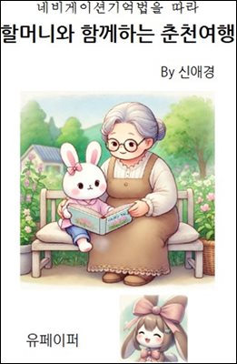 할머니와 함께하는 춘천여행