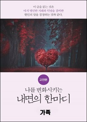 나를 변화시키는 내면의 한마디_고전편-10_族_가족