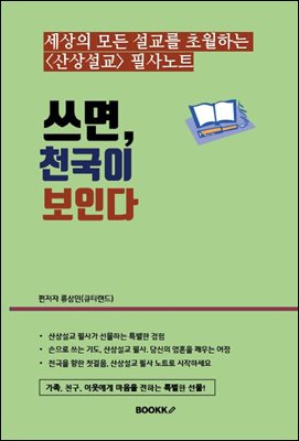 쓰면, 천국이 보인다