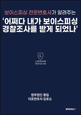 보이스피싱 전문변호사가 알려주는 ‘어쩌다 내가 보이스피싱 경찰조사를 받게 되었나’