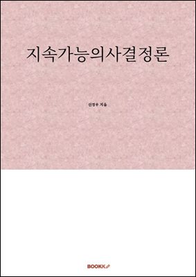 지속가능의사결정론