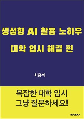 생성형 AI 활용 노하우 대학 입시 해결 편