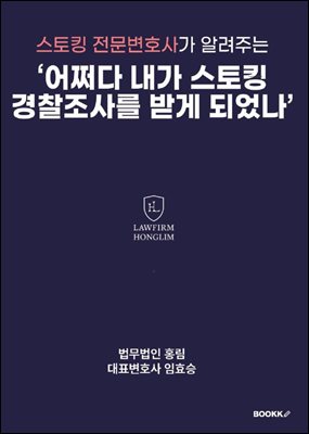 스토킹 전문변호사가 알려주는 ‘어쩌다 내가 스토킹 경찰조사를 받게 되었나’