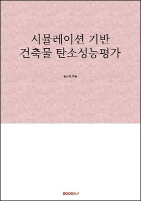 시뮬레이션 기반 건축물 탄소성능평가