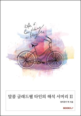 말콤 글래드웰 타인의 해석 서머리 II