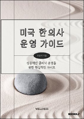 미국 한의사 운영 가이드