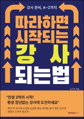 따라하면 시작되는 강사 되는 법