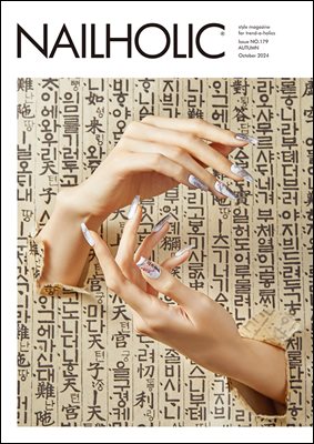 네일홀릭 2024년 10월 Issue NO.179