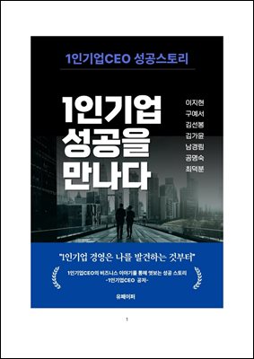 1인기업 성공을 만나다