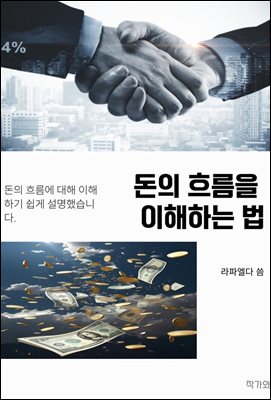 돈의 흐름을 이해하는 법