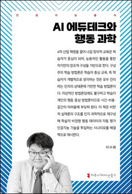 AI 에듀테크와 행동 과학