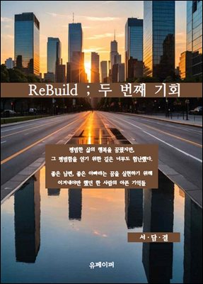 ReBuild ; 두 번째 기회