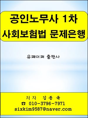 공인노무사 1차 사회보험법 문제은행